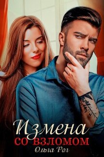 Измена со взломом - Ольга Рог