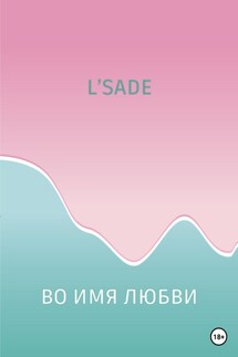 Во имя любви - L'SADE