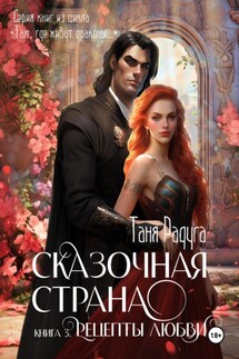 Сказочная страна. Книга третья. Рецепты любви - Таня Радуга