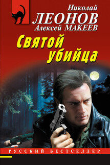 Святой убийца - Николай Иванович Леонов, Алексей Викторович Макеев