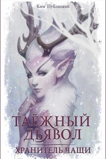 Таежный дьявол. Часть 1. Хранитель чащи - Ким Публицкий