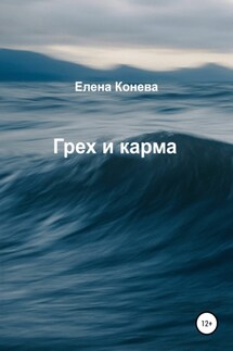 Грех и карма - Елена Конева
