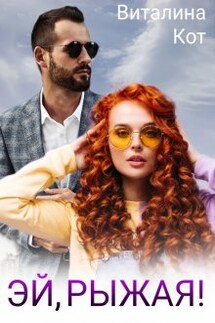 Эй, Рыжая! - Виталина Кот (Fox)