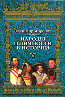 Народы и личности в истории. Том 2 - Владимир Миронов