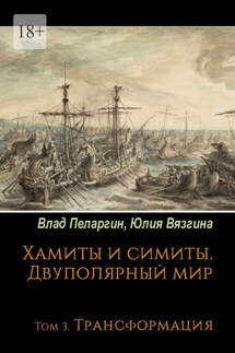 Хамиты и симиты. Двуполярный мир. Том 3. Трансформация - Влад Пеларгин, Юлия Вязгина
