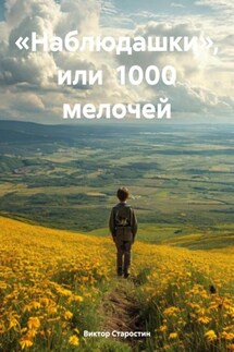 «Наблюдашки», или 1000 мелочей - Виктор Старостин