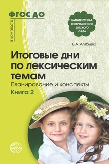 Итоговые дни по лексическим темам. Планирование и конспекты. Книга 2 - Елена Алябьева