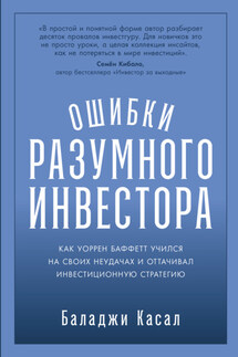 Ошибки разумного инвестора: Как Уоррен Баффетт учился на своих неудачах и оттачивал инвестиционную стратегию - Баладжи Касал