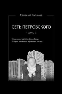 Сеть Петровского. Часть 2 - Евгений Калачев