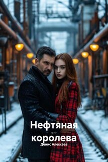 Нефтяная королева - Денис Алексеев