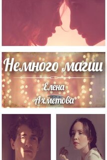 Немного магии - Елена Ахметова