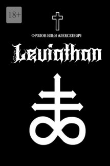 Leviathan - Илья Фролов