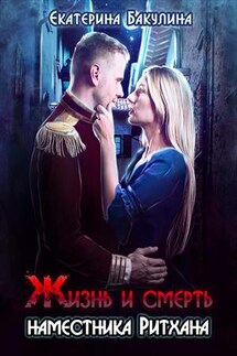 Жизнь и смерть наместника Ритхана - Екатерина Бакулина