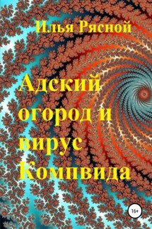Адский огород и вирус Компвида - Илья Рясной