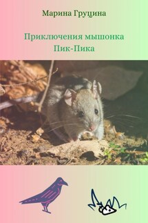 Приключения мышонка Пик-Пика - Марина Груцина