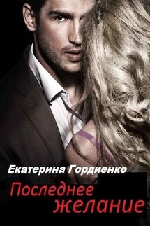 Последнее желание - Екатерина Гордиенко