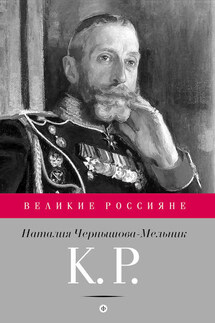 К. Р. Баловень судьбы - Наталия Чернышова-Мельник