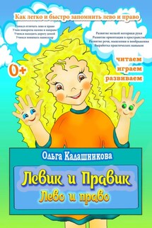 Левик и Правик. Лево и право - Ольга Калашникова
