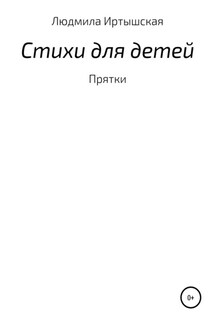 Стихи для детей - Людмила Иртышская
