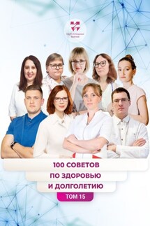 100 советов по здоровью и долголетию. Том 15 - Анна Николаевна Пыханцева, Наталья Николаевна Тришкина