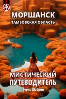 Моршанск. Тамбовская область. Мистический путеводитель - Борис Шабрин