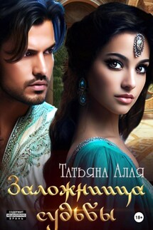 Заложница судьбы - Татьяна Алая