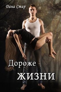 Дороже жизни - Дана Стар