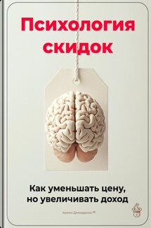 Психология скидок: Как уменьшать цену, но увеличивать доход - Артем Демиденко