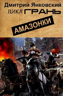 Амазонки. Цикл ГРАНЬ - Дмитрий Янковский