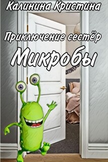 Приключение сестер Микробы - Кристина Калинина