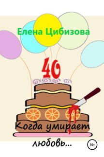 Когда умирает любовь… - Елена Цибизова