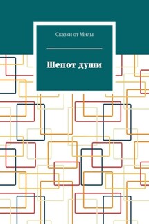 Шепот души - Сказки от Милы