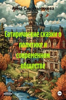 Сатирические сказки о политике и современном обществе - Анна Синельникова