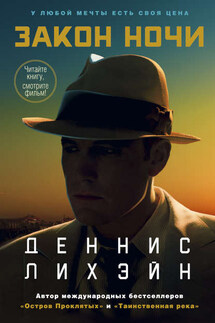 Ночь – мой дом - Деннис Лихэйн