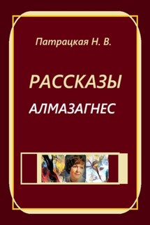 Рассказы Алмазагнес - Патрацкая Н.В.