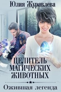 Целитель магических животных. Ожившая легенда - Юлия Журавлева
