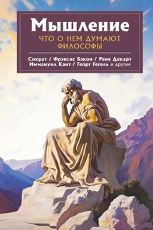Мышление. Что о нем думают философы - Георг Вильгельм Фридрих Гегель, Сократ