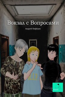 Вокзал с вопросами - Андрей Нифёдов
