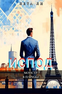 Испод. Монстр в Париже - Лета Ли