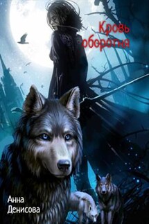 Кровь оборотня. Книга 1, 2 - Анна Денисова