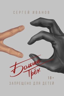 Больше Трёх - Сергей Иванов