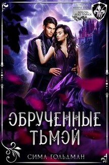 Обручённые тьмой - Сима Гольдман