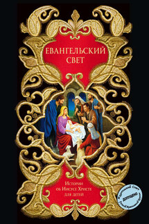Евангельский свет. Истории об Иисусе Христе для детей - Николай Вагнер