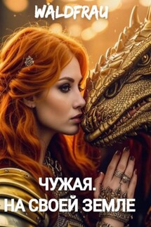 Чужая. На своей земле - Waldfrau Waldfrau