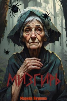 Мизгирь - Марина Якунина
