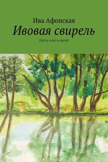 Ивовая свирель. Шесть книг в одной - Ива Афонская