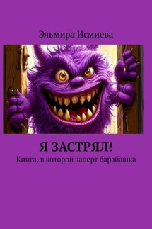 Я застрял! Книга, в которой заперт барабашка - Эльмира Исмиева