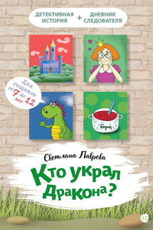 Кто украл дракона? - Светлана Лаврова