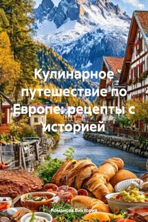 Кулинарное путешествие по Европе: рецепты с историей - Романова Виктория