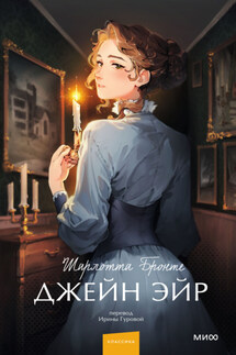 Джейн Эйр - Шарлотта Бронте